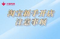 淘寶開店：關(guān)于這幾點(diǎn)，新手必知！