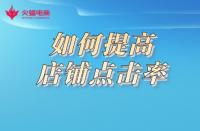 想要提高店鋪點(diǎn)擊率，形成流量閉環(huán)？這樣做準(zhǔn)沒錯(cuò)