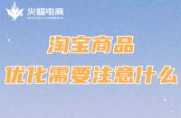 淘寶代運(yùn)營(yíng)：商品優(yōu)化需要注意什么