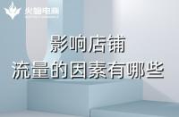 淘寶代運營：影響店鋪流量的主要因素有哪些？