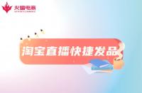 淘寶直播快捷發(fā)品工具是什么？怎么用？
