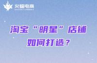 淘寶代運(yùn)營：女裝類目的“明星”店鋪怎么打造