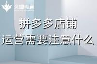 資深的拼多多代運(yùn)營(yíng)應(yīng)該會(huì)些什么？