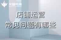 拼多多代運(yùn)營會遇到的常見問題有哪些？怎么解決？