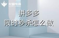 拼多多代運(yùn)營(yíng)：拼多多商家如何利用好限時(shí)秒殺？