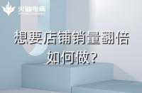 淘寶代運營：淘寶店鋪銷量翻倍技巧！速戳！