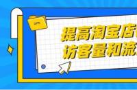 正規(guī)的淘寶代運營：店鋪展現(xiàn)量怎么提高？