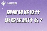 你真的知道店鋪裝修嗎？這幾點(diǎn)一定不能忽略
