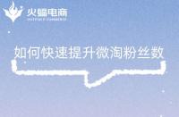 如何快速提升微淘粉絲數(shù)，這幾點(diǎn)你做對(duì)了嗎