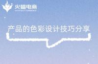 淘寶代運(yùn)營(yíng)：產(chǎn)品的色彩設(shè)計(jì)技巧分享！
