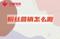 網(wǎng)店代運(yùn)營：店鋪粉絲營銷怎么做有效？本期必看！