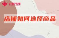 網(wǎng)店代運(yùn)營(yíng)：店鋪產(chǎn)品如何選擇賽道？怎么選更容易出爆款