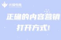 網店代運營：這才是正確的代運營內容營銷打開方式!