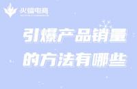 新手創(chuàng)業(yè)想引爆銷量，跟著代運營這樣做!