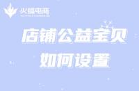 為什么淘寶代運營公司推薦商家設(shè)置公益寶貝？