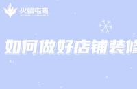 電商代運營：想打造店鋪爆款，如何做好店鋪裝修