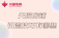 如何讓天貓店鋪短期內(nèi)獲得流量？掌握這幾個技巧就夠了！