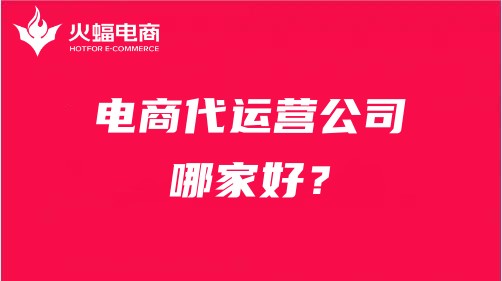 電商代運(yùn)營公司哪家好