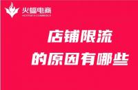 店鋪為什么被限流？限流的原因有哪些？