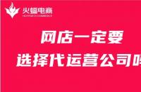 店鋪一定要找代運營公司嗎？火蝠電商在線解答