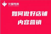 店鋪內(nèi)容營銷如何做？get這4點(diǎn)就夠了！