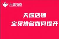 天貓代運營：店鋪寶貝排名提升有哪些方法？