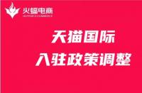 天貓政策調(diào)整有哪些？天貓代運營在線解答