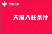 新手開店！天貓入駐條件你知道嗎？