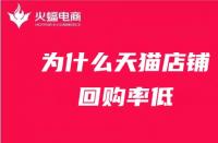 為什么天貓店鋪回購(gòu)率低？天貓代運(yùn)營(yíng)在線解答！