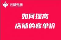 電商代運(yùn)營(yíng)如何提高店鋪客單價(jià)？技巧在線分享