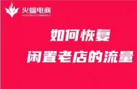 天貓代運(yùn)營(yíng)如何恢復(fù)閑置老店的流量？
