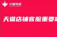 天貓代運(yùn)營(yíng)告訴你，對(duì)于店鋪來(lái)說(shuō)客服有多重要
