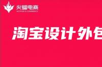 淘寶美工外包：店鋪主圖如何設(shè)計最好？