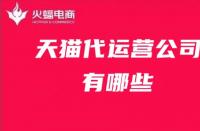 天貓代運營公司推薦！天貓代運營公司有哪些