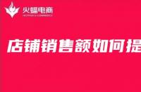 淘寶代運(yùn)營(yíng)在線(xiàn)分享淘寶店鋪銷(xiāo)售額如何提高？