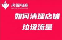 店鋪代運營：店鋪站內(nèi)流量太多？學(xué)會清理店鋪運營更有效