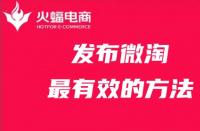 發(fā)布微淘最有效的方法，你get了嗎？