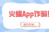 火蝠App詐騙太猖狂？趁你還沒被騙，趕緊學(xué)會這4招！