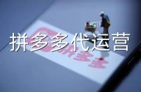 拼多多代運營公司如何打造店鋪爆款？做好這幾步就夠了！