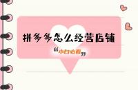 拼多多代運營一定要做好的事！這4個方面必備！