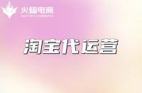 淘寶代運營的工作是什么？具體需要做好哪些方面？