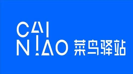 菜鳥(niǎo)驛站