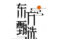 東方甄選擬于“雙12”開(kāi)展浙江省直播專場(chǎng)免收坑位