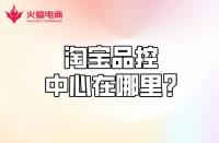 【淘寶代運營】淘寶品控中心在哪？質(zhì)量分怎么計算？