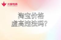 【淘寶代運(yùn)營(yíng)】淘寶運(yùn)費(fèi)價(jià)格虛高違法嗎？怎么降低？