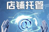 淘寶代運營：盤帶店鋪流量受限的原因！