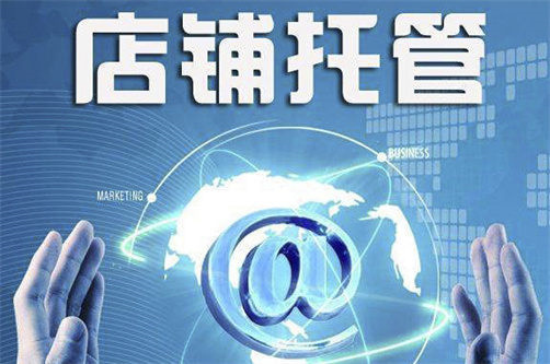 淘寶代運(yùn)營(yíng)哪家好