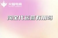 深挖淘寶代運(yùn)營公司套路！謹(jǐn)防上當(dāng)！