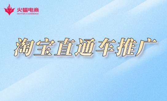淘寶直通車(chē)推廣