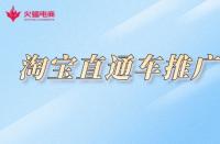 淘寶不提升銷量怎么推廣？如何做好推廣？